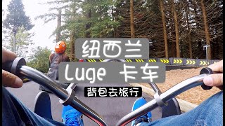 背包去旅行 Backpackgotravel 纽西兰 Luge 卡车必玩