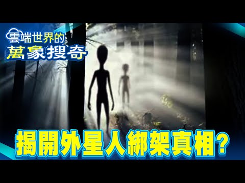 前CIA探員成幽浮獵人 揭開外星人綁架真相？【57怪奇物語】@57StrangerThings