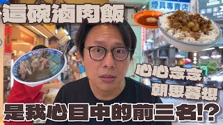 隱藏在巷弄的滷肉飯！美味到佔據港仔心目中前三名！連書法家也要贈對聯！到底在哪裡吃得到？【港仔到處吃美食】