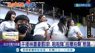 尺度還是要拿捏一下啦! 對手啦啦隊"扭腰擺臀"干擾林書豪罰球惹議 球迷開轟:PLG應明文禁止!｜記者 沈宛儀 林敬庭｜【LIVE大現場】20230220｜三立新聞台
