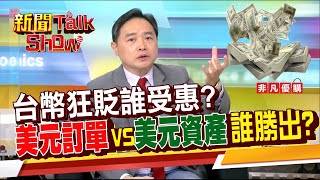 台幣狂貶誰受惠?美元資產竟意外利息+匯差雙賺!存股族避險該怎麼做? 《新聞TalkShow》20221022-2
