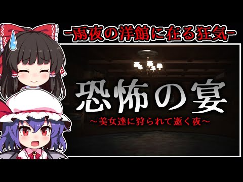 【ホラーゲーム】雨宿りした場所は「狂気の女」が襲い来る恐怖の洋館【ゆっくり実況】『恐怖の宴～美女達に狩られて逝く夜～』