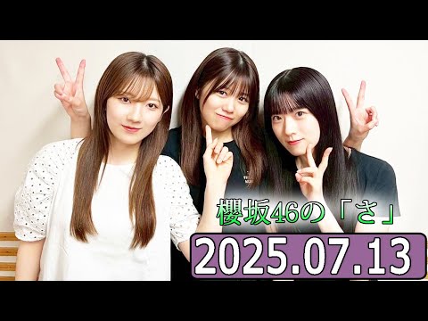 櫻坂46の「さ」【石森璃花,武元唯衣,小田倉麗奈 】【2025.07.13】