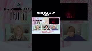 #ミセスグリーンアップル #大森元貴 #藤澤涼架 #若井滉斗 #面白い #歌うま ​⁠ @MrsGREENAPPLE_Official