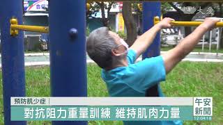 多運動改善消化吸收 找回流失的肌力