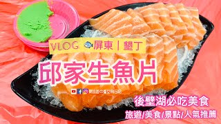 [VLOG]屏東|墾丁🦁️後壁湖必吃美食『邱家生魚片』墾丁美食。旅遊美食景點推薦