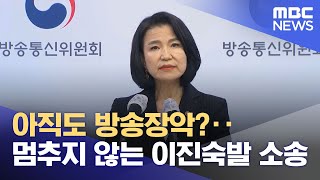 아직도 방송장악?‥멈추지 않는 이진숙발 소송 (2025.07.25/뉴스투데이/MBC)