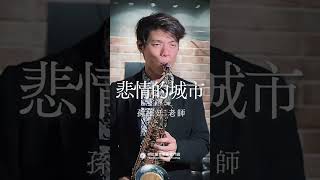 「彼當時伊提議要分離，因何我會無來加阻止。啊～被人放捨的小城市，寂寞月暗暝。」－《悲情的城市》 #悲情的城市 #薩克斯風 #孫維廷