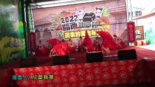 《堆雪人》-欣蕾舞團-關西仙草節-【農業的黃金時代】