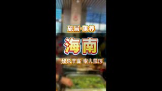 退休后的幸福生活#海南#旅居生活 #康养圣地#生活#日常