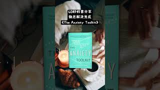 一個徹底解決焦慮的方法【🐻 廣東話讀書會】
