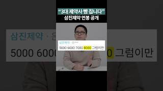 한종대 뺨치는 삼진제약 연봉 공개 #shorts