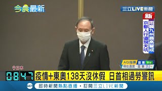 #國際快訊 疫情+東奧轟炸 日本首相菅義偉138天沒休假"神情憔悴"! 官員憂過勞....│【國際大現場】20210814│三立新聞台