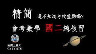 【精簡】國二會考總複習 |  臨時抱佛腳的救星