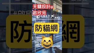 #啟欣苑 #可上鎖蚊網 #上鎖貓網 #防蚊 #防貓