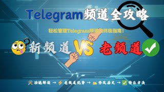 Telegram频道全攻略：如何做到轻松管理和高效运营！ | 老频道购买、电报频道运营、Telegram频道教程