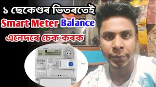 APDCL Meter Balance Check Easy Method || Assam Smart Meter Balance
