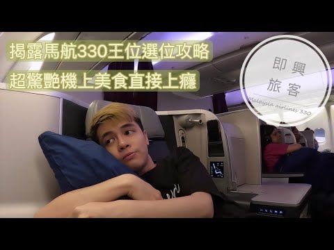 即興旅客EP.33》開箱馬來西亞航空330商務艙無敵王位，竟然能在機上吃到這麼好吃的東西！直接上癮太不可思議！/Malaysia airlines A330 business class review