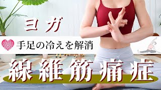 線維筋痛症の方のための手足の冷えを解消するヨガ