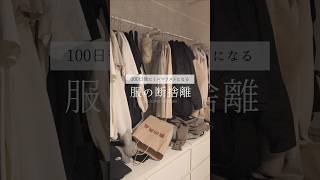 ［ミニマリスト］服を減らします。クローゼット整理 #ミニマリストになりたい #断捨離 #捨て活 #主婦 #ミニマルな暮らし #シンプル #シンプルな暮らし #declutter #shorts