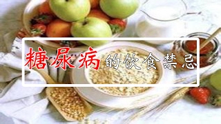 糖尿病的饮食禁忌有哪些？