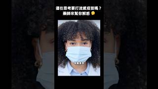 《 流感、新冠雙面夾擊，藥師來告訴你疫苗該不該打？》#立赫連鎖藥局 #立赫藥局 #立赫知識家#流感疫苗 #新冠疫苗 #疫苗保護 #一起防疫#免疫力提升 #左新右流 #疫苗 #保護力