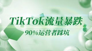 TikTok流量暴跌，90%运营者踩坑！高漂移率IP是如何毁掉你的账号与流量的？
