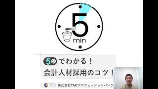 【会計事務所】５分でわかる！会計人材採用のコツ！【人材採用】