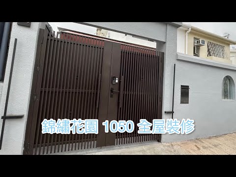 錦綉花園1050型全屋百萬裝修-富高室內設計裝修（68002238）#錦綉花園#加洲花園)#玻璃屋#花園設計#加洲花園#加州豪園#碧豪苑#葡萄園#錦綉花園#裝修