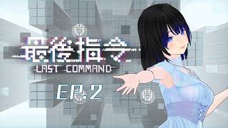 (時間未定)【最後指令】EP.2  (標題待定)【EriElise / 個人勢vtuber】