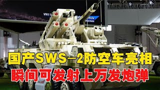 無人機終結者，國產炮彈一體防空車亮相，瞬間可發射上萬發子母彈