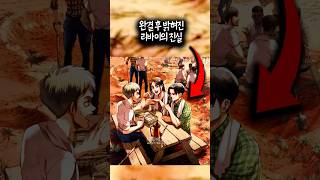 완결 후 밝혀진 리바이의 진실