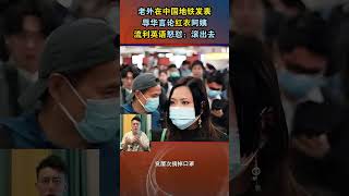 老外在中國地鐵發表辱華言論，紅衣阿姨流利英語怒懟：滾出去