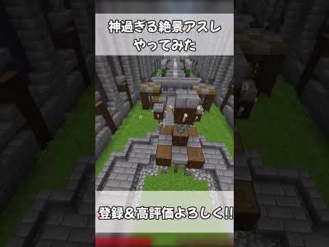 【Minecraft】 絶景すぎる神アスレやってみた #shorts 【Shorts】