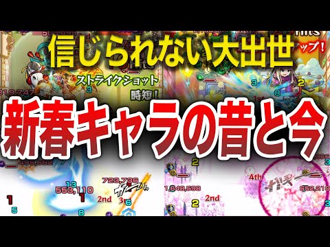 【歴史】引ければ安泰！！新春キャラの昔と今【モンスト】【ゆっくり】