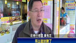 彩券選票數字熱 三星彩「689」封牌－民視新聞