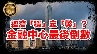 (中文字幕） 經濟「穩」定「弊」？｜金融中心最後倒數  #金融中心 #經濟 #穩定幣 #香港