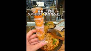 室友让我带饭又不给钱时。。。 #探店美食 #室友 #打包