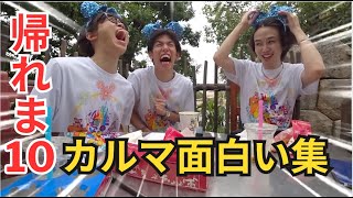 【切り抜き集】カルマ面白い集【スカイピース】【帰れま10】