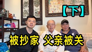 「下」上海老先生說父親是國民黨上校軍醫主任，文革時被關廠里，家裡東西都被人搬走了