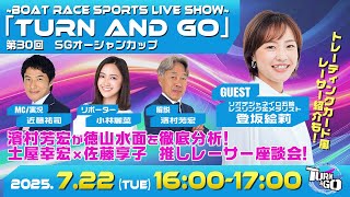 TURN&GO|徳山SGオーシャンカップ初日｜7月22日（火）16:00～｜ボートレース【徳山】