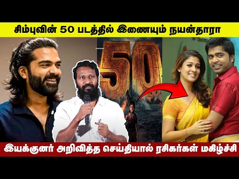 சிம்புவின் 50-வது படத்தில் இணையும் நயன்தாரா🤩 | Simbu 50th Movie Heroine Nayanthara | Salt Dabba