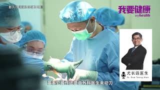 [我要健康MY HEALTH]  骨科专科尤长远医生：机器人辅助关节置换手术