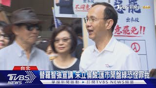李孝亮母控黨中央不理 朱立倫:綠分裂藍營｜TVBS新聞 @TVBSNEWS01