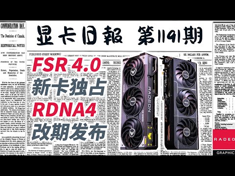 显卡日报1月9日｜A卡发布会改期｜FSR4确认新卡独占 #电脑 #数码 #DIY #显卡 #cpu #NVIDIA #AMD