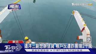#獨家 遠洋三副想辦信貸 帳戶反遭詐團領2千萬｜TVBS新聞 @TVBSNEWS01