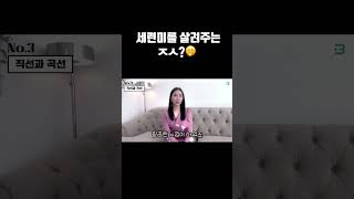 세련미를 살려주는 ‘ㅈㅅ’ ? 🫢 #shorts #세련된 #코디꿀팁