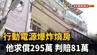 行動電源爆炸燒燬屋 製造商判賠81萬－民視新聞