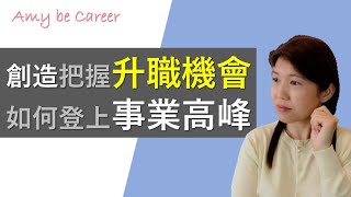 【職場技巧】如何創造和把握升職機會？如何作好準備，登上事業高峰？