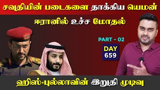 சவுதி படை*களை தாக்*கிய யெம*ன் | ஈராrனில் மோதல் | DAY - 659 | Part - 02 | Inside